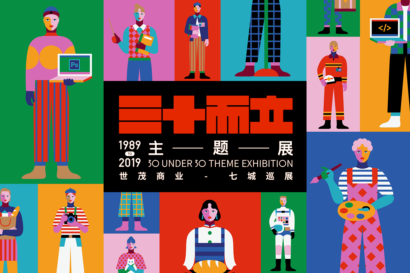 三十而立主題展，世貿(mào)商業(yè)-七城巡展1989TO2019