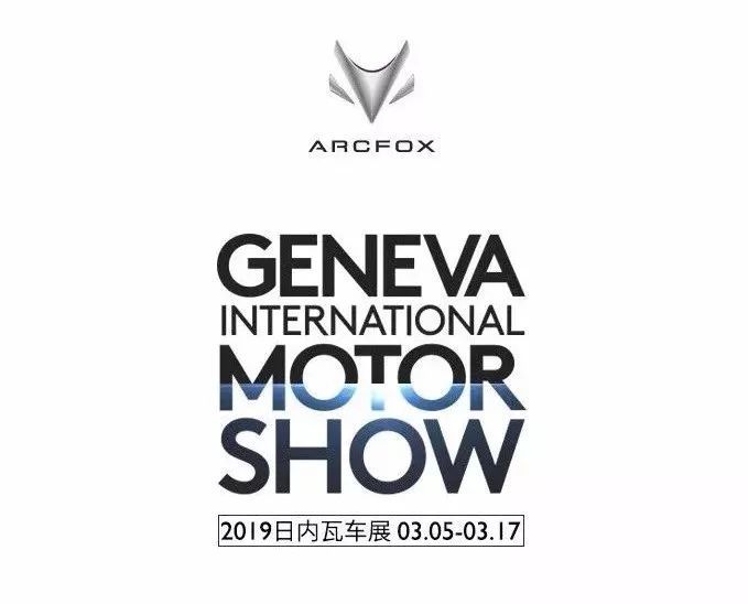 ARCFOX @2019日內(nèi)瓦車(chē)展及全球首發(fā) - 第35張 - 會(huì)展活動(dòng)策劃CCASY.COM ARCFOX @2019日內(nèi)瓦車(chē)展及全球首發(fā) - 第35張