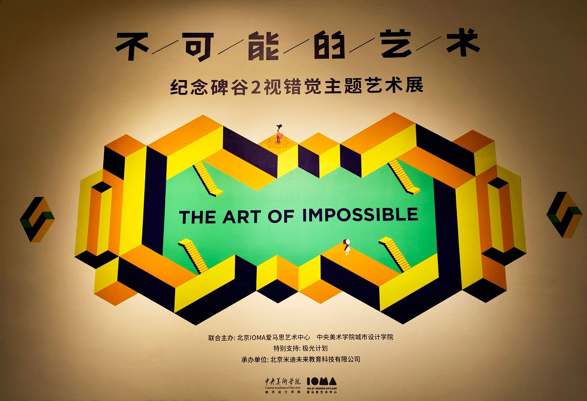 來《紀念碑谷2》視錯覺藝術(shù)展深入理解視錯覺藝術(shù)的原理