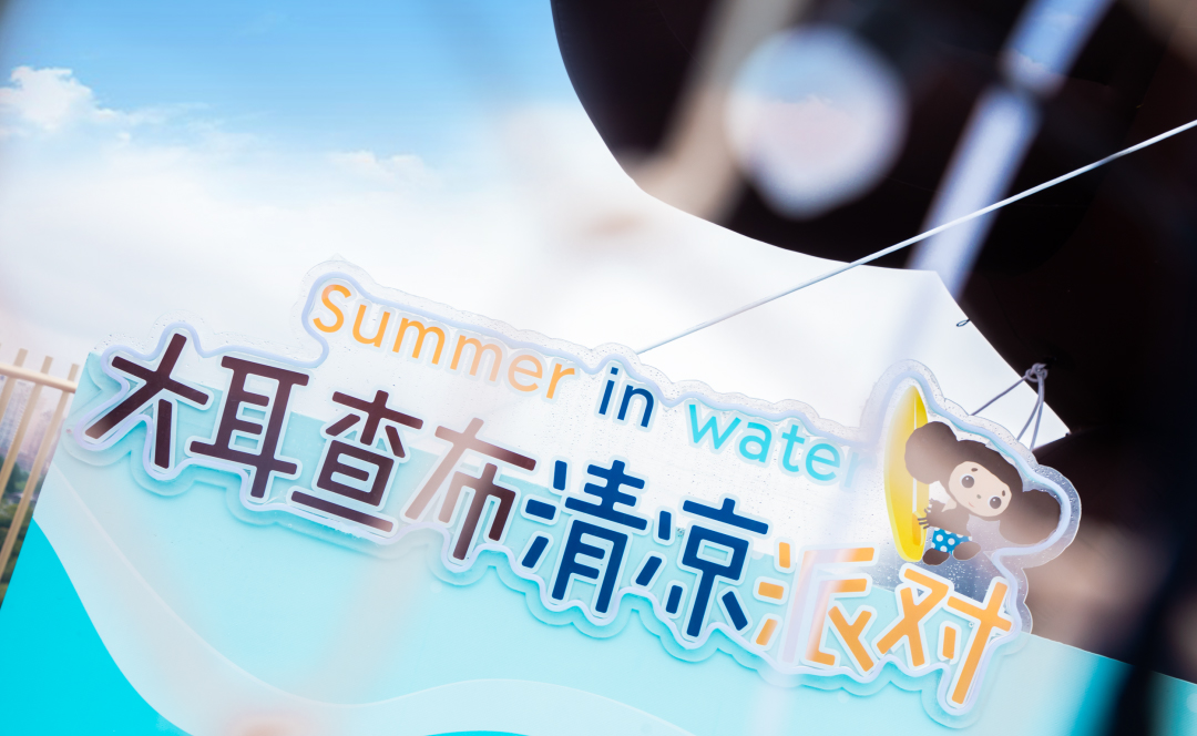 流量擔(dān)當(dāng)?shù)拇蠖椴寂蓪?duì)活動(dòng)策劃了8大關(guān)卡，邀你酷爽一“夏”