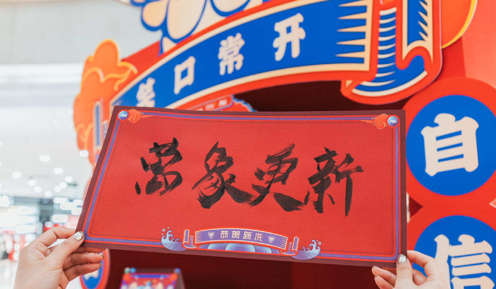 一起來(lái)牛年主題快閃店活動(dòng)策劃打卡拍照po朋友圈，牛氣沖天！