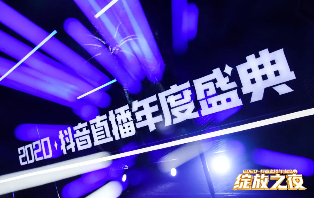 2020抖音直播年度盛典活動策劃為你加冕，「綻放」巔峰榮耀