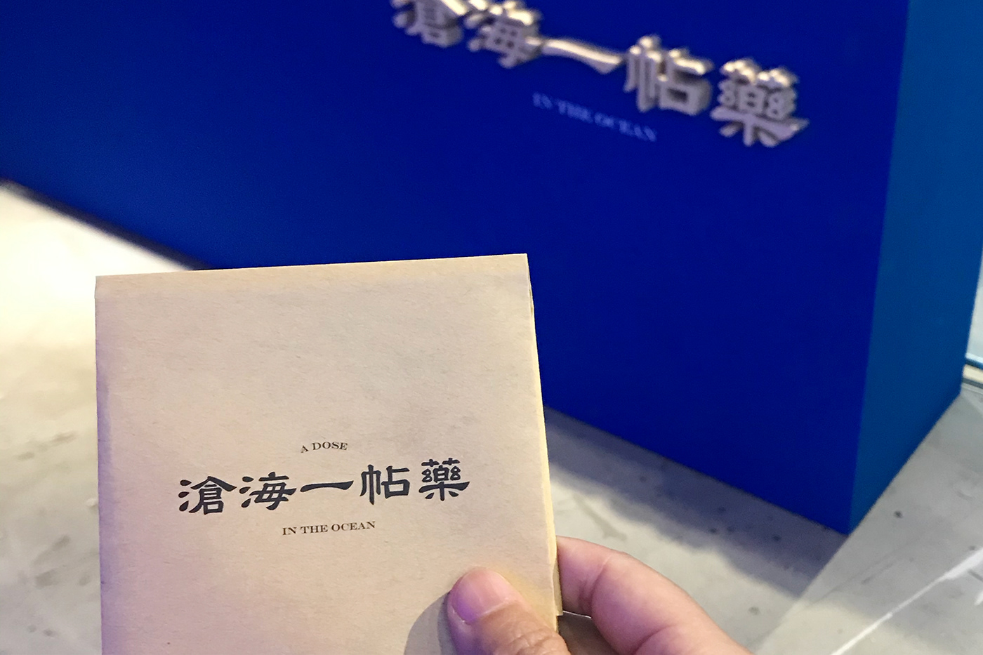 「滄海一帖藥」主題展覽活動策劃旨在治愈海洋和海洋生物