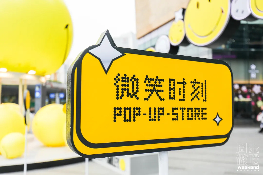 超級IP微笑主題快閃店活動策劃滿滿的都是快樂因子，SMILE！