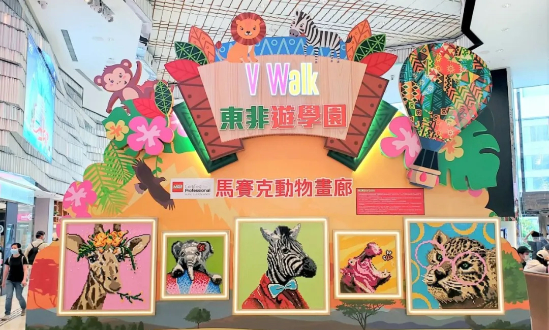 V Walk東非游學(xué)園展覽活動(dòng)策劃的動(dòng)物大遷徙樂(lè)高創(chuàng)意場(chǎng)景太有趣了