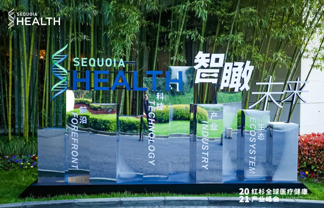 紅杉全球醫(yī)療健康產業(yè)峰會活動策劃座無虛席，共論醫(yī)療話題