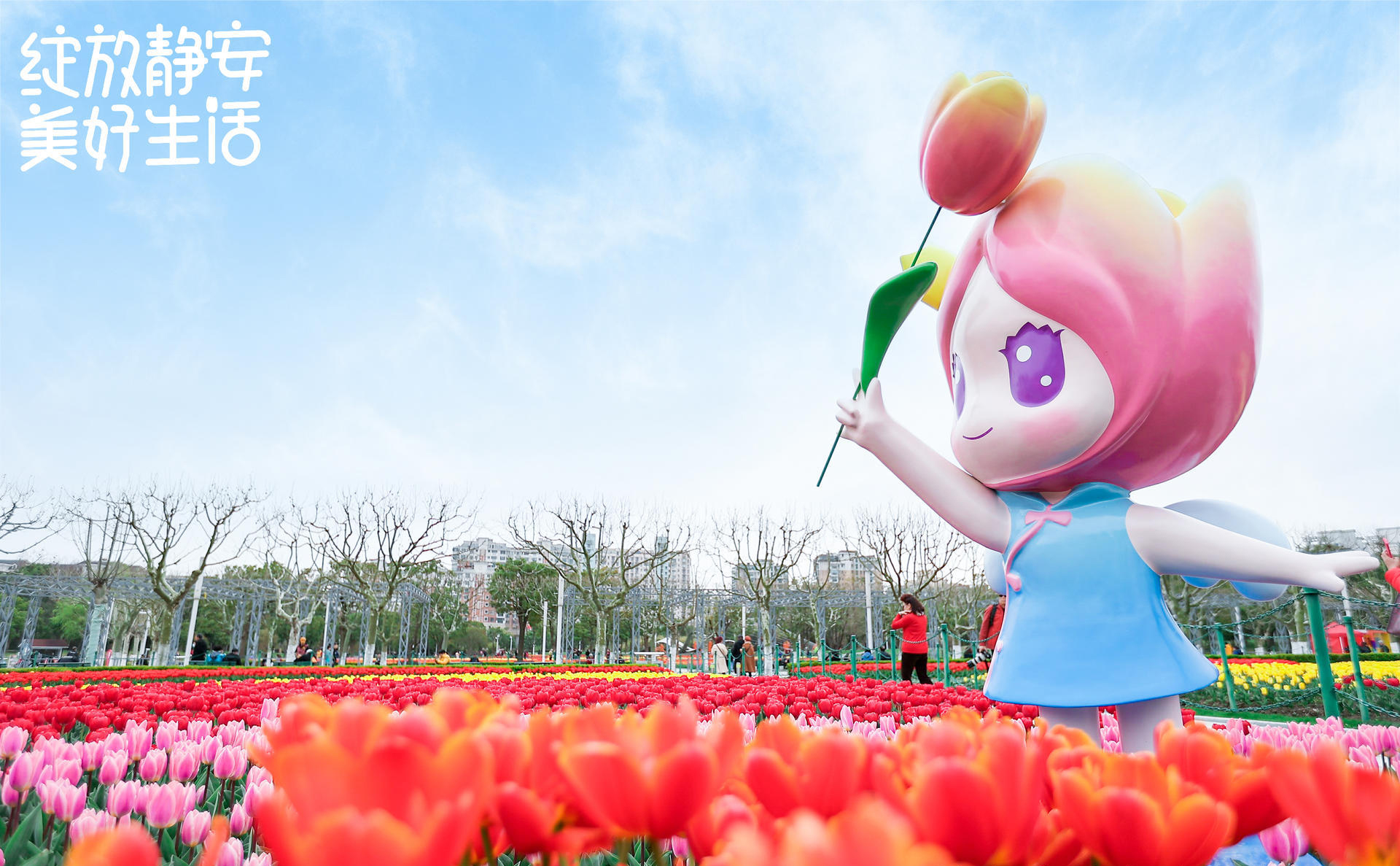 五大主題花海美好了2021的靜安郁金香花博會主題日活動策劃