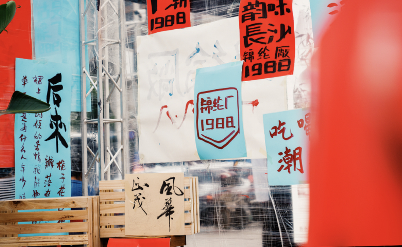 還原80年代場景的派對式展覽活動策劃沉浸感十足，爺青回！