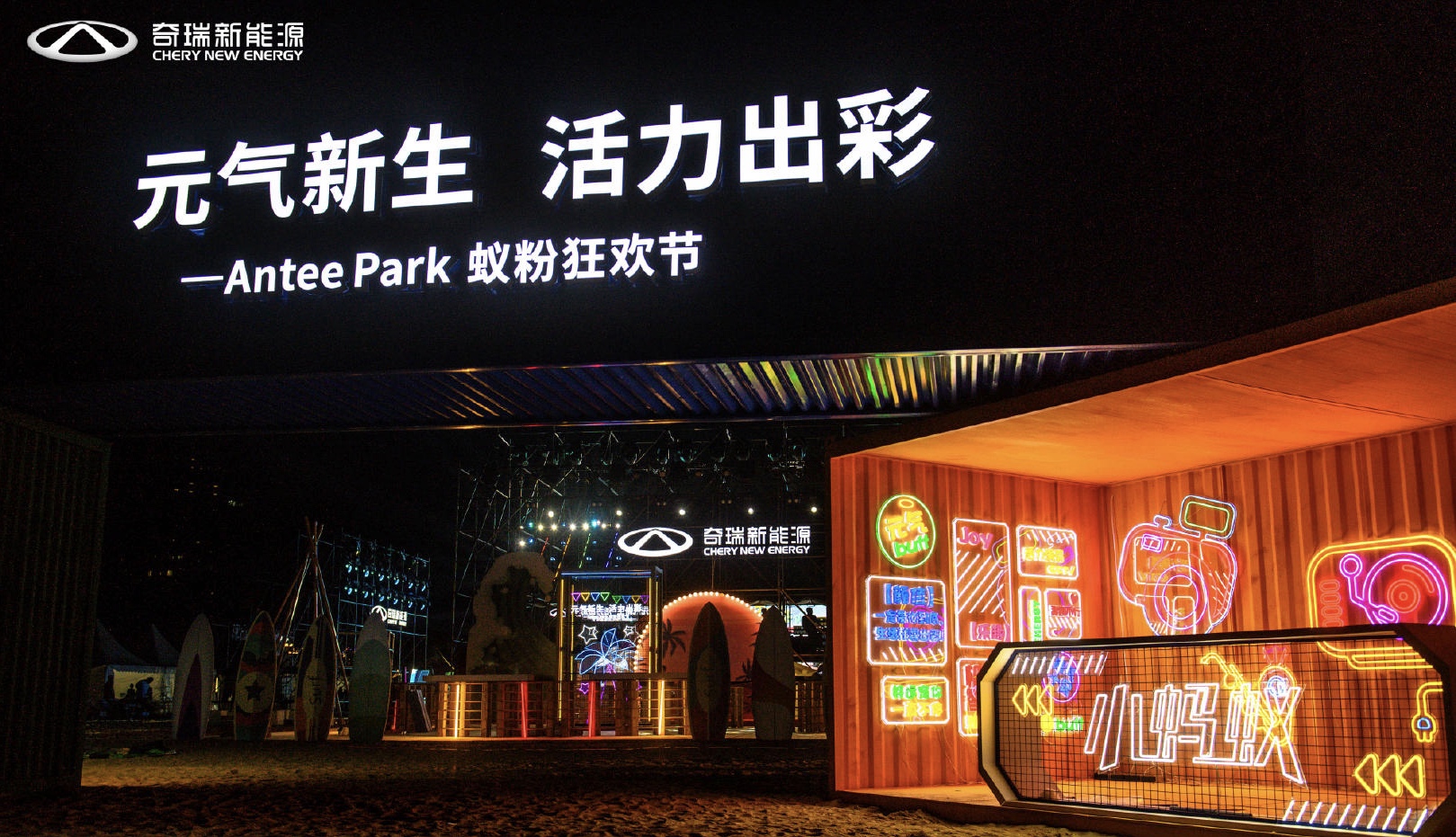奇瑞新能源Antee Park蟻粉狂歡節(jié)活動策劃現(xiàn)場元氣十足，魅力難當(dāng)