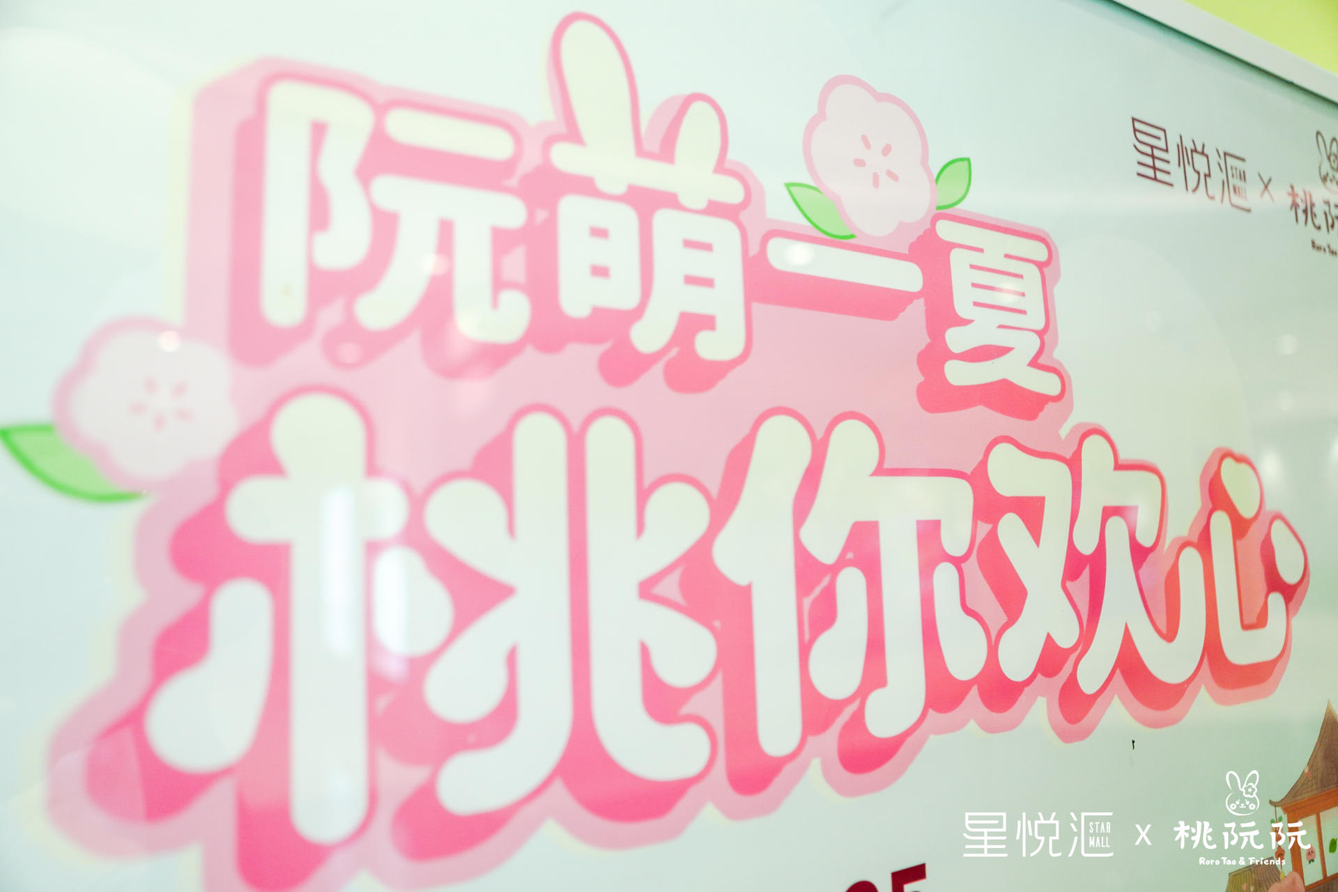 古風IP家族「桃阮阮·桃你歡心」主題展覽活動策劃粉嫩得很討人心