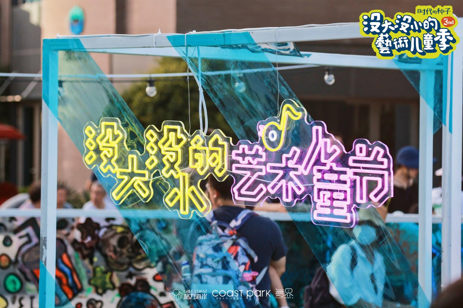 「沒大沒小的藝術(shù)兒童季」活動策劃撒下時代的種子，揮灑快樂的氣息