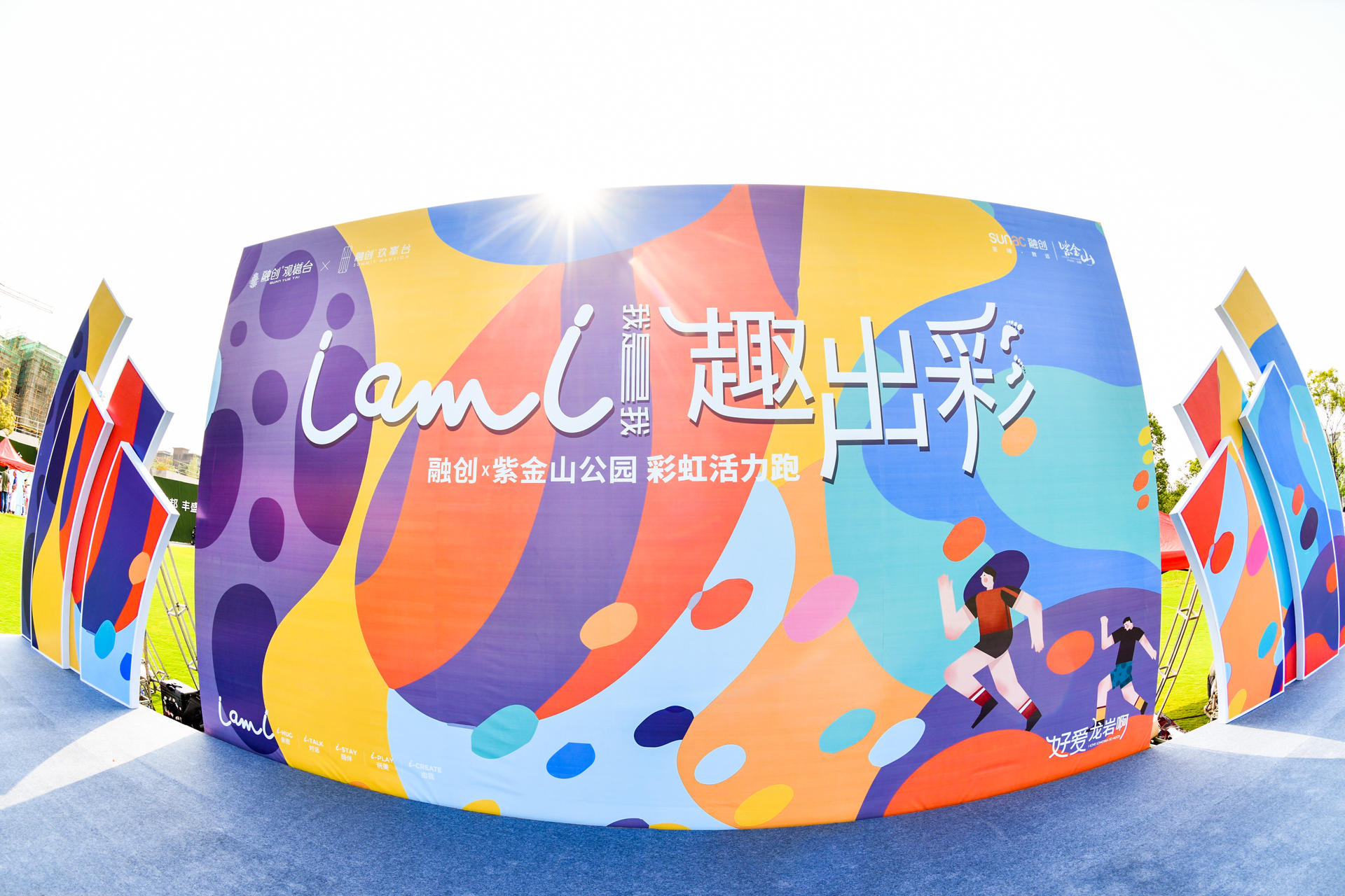 I AM I彩虹活力跑賽事活動策劃創(chuàng)造屬于自己的熱愛，涂抹出別young色彩