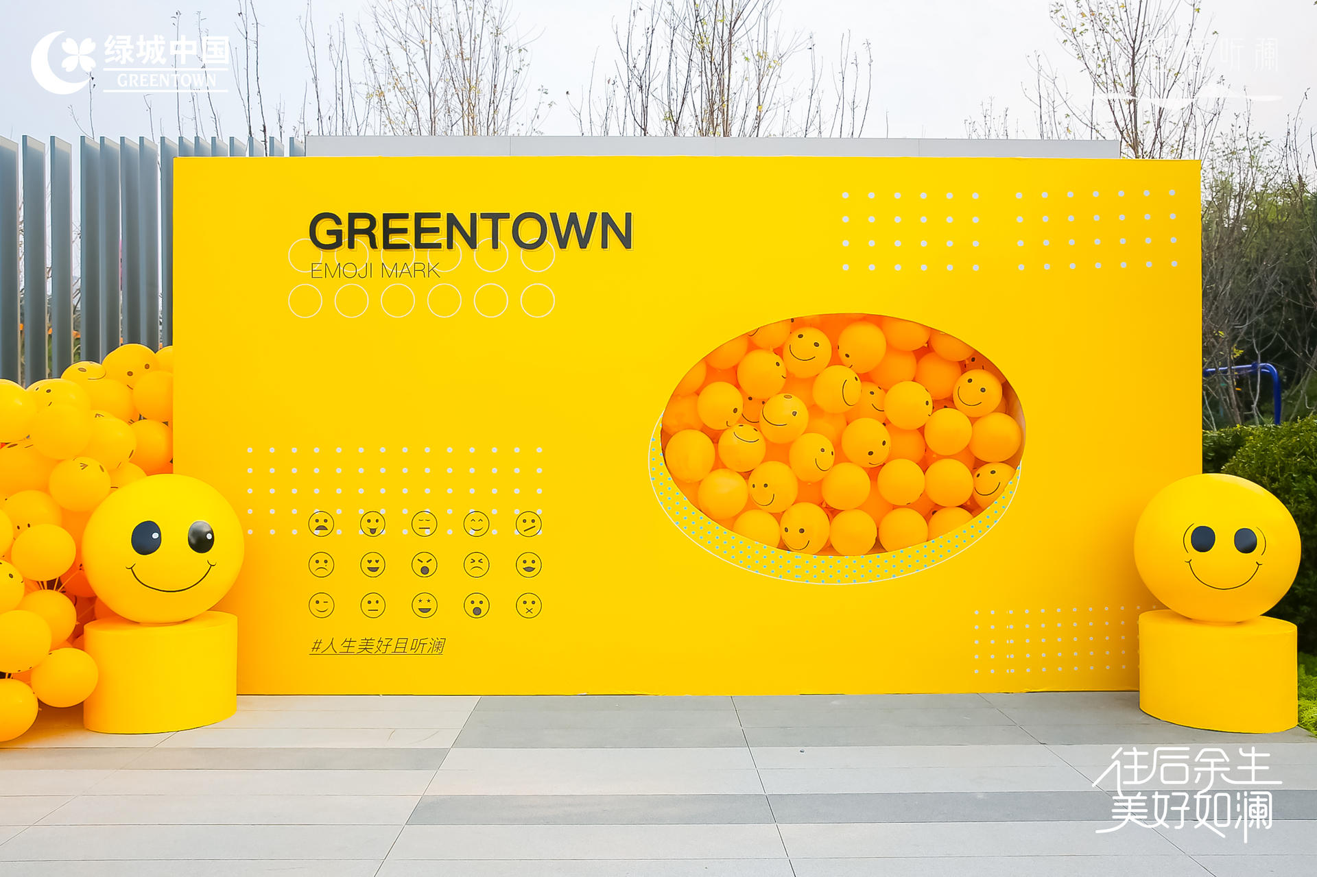 「往后余生 美好如瀾」生活睦鄰節(jié)活動策劃現(xiàn)場滿是emoji表情包 - 第5張