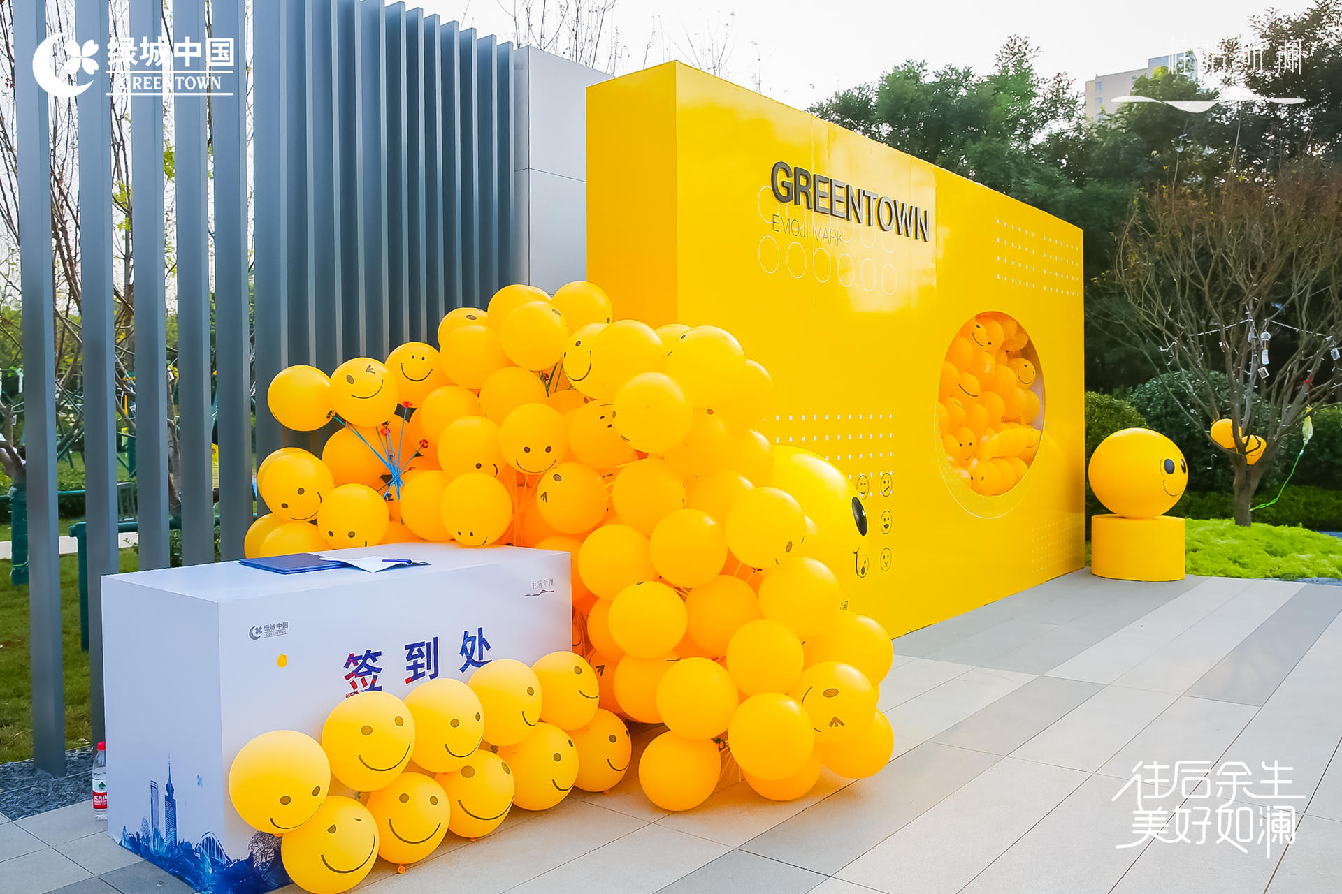 「往后余生 美好如瀾」生活睦鄰節(jié)活動策劃現(xiàn)場滿是emoji表情包 - 第6張