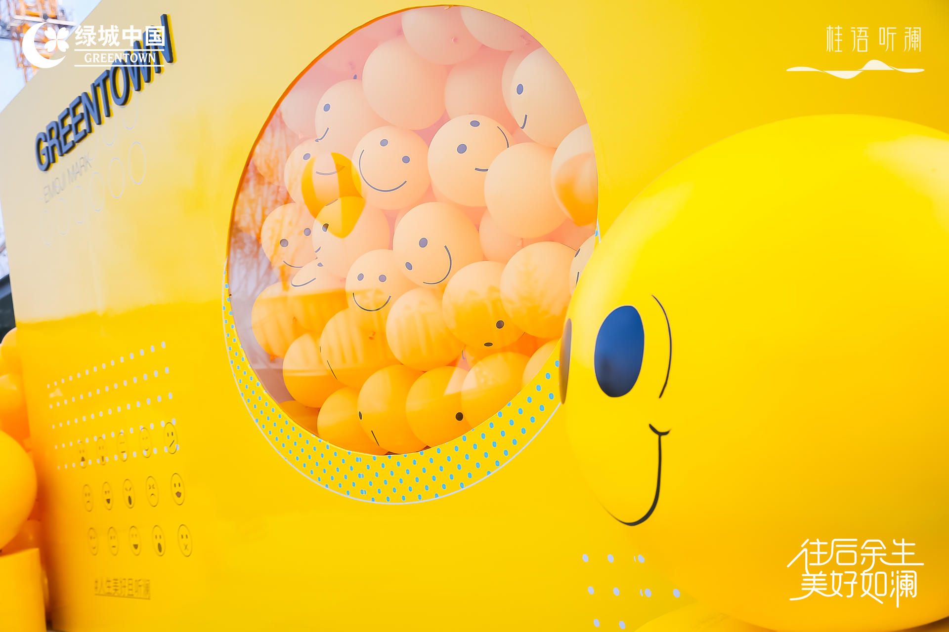 「往后余生 美好如瀾」生活睦鄰節(jié)活動策劃現(xiàn)場滿是emoji表情包 - 第7張