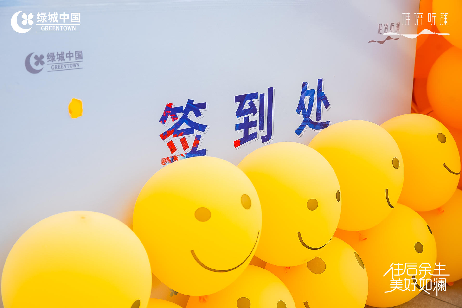 「往后余生 美好如瀾」生活睦鄰節(jié)活動策劃現(xiàn)場滿是emoji表情包 - 第8張