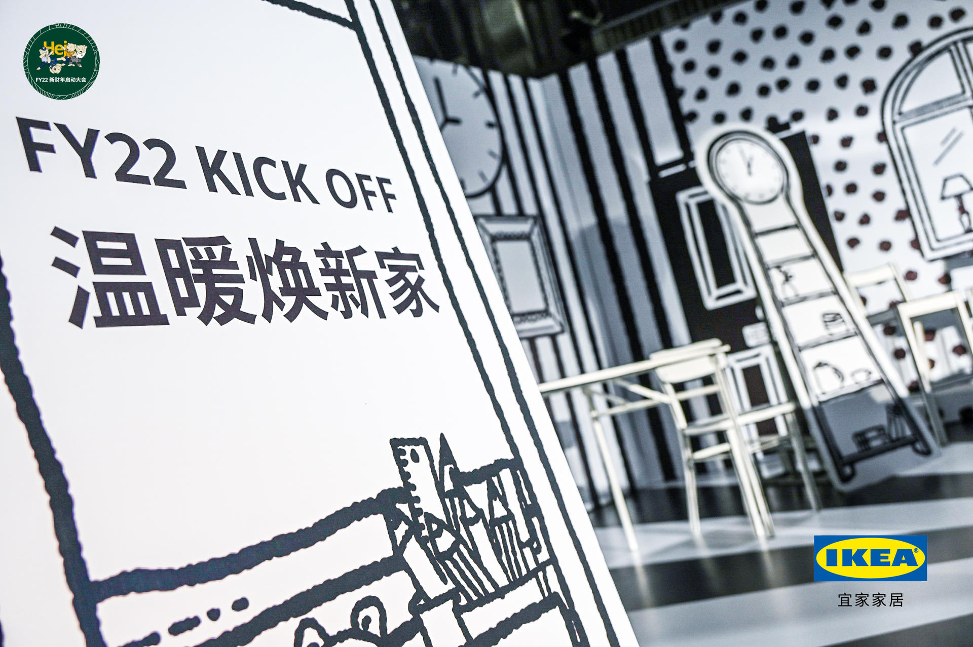 “溫暖煥新家 一起058！”宜家FY22新財年啟動大會活動策劃的合影區(qū)太次元了