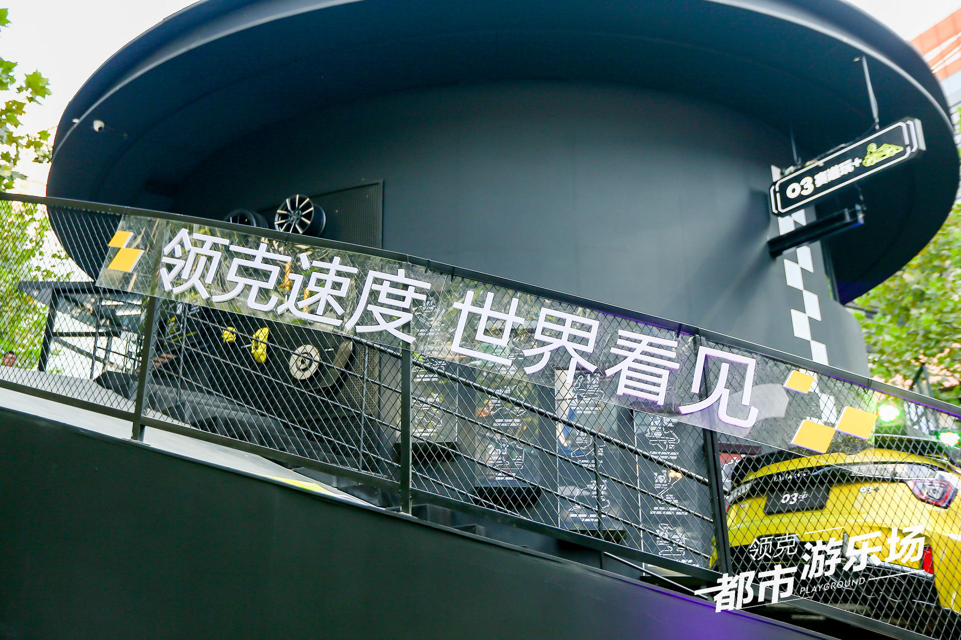領克都市游樂場快閃活動策劃圈粉潮咖，建立了自己的快樂星球
