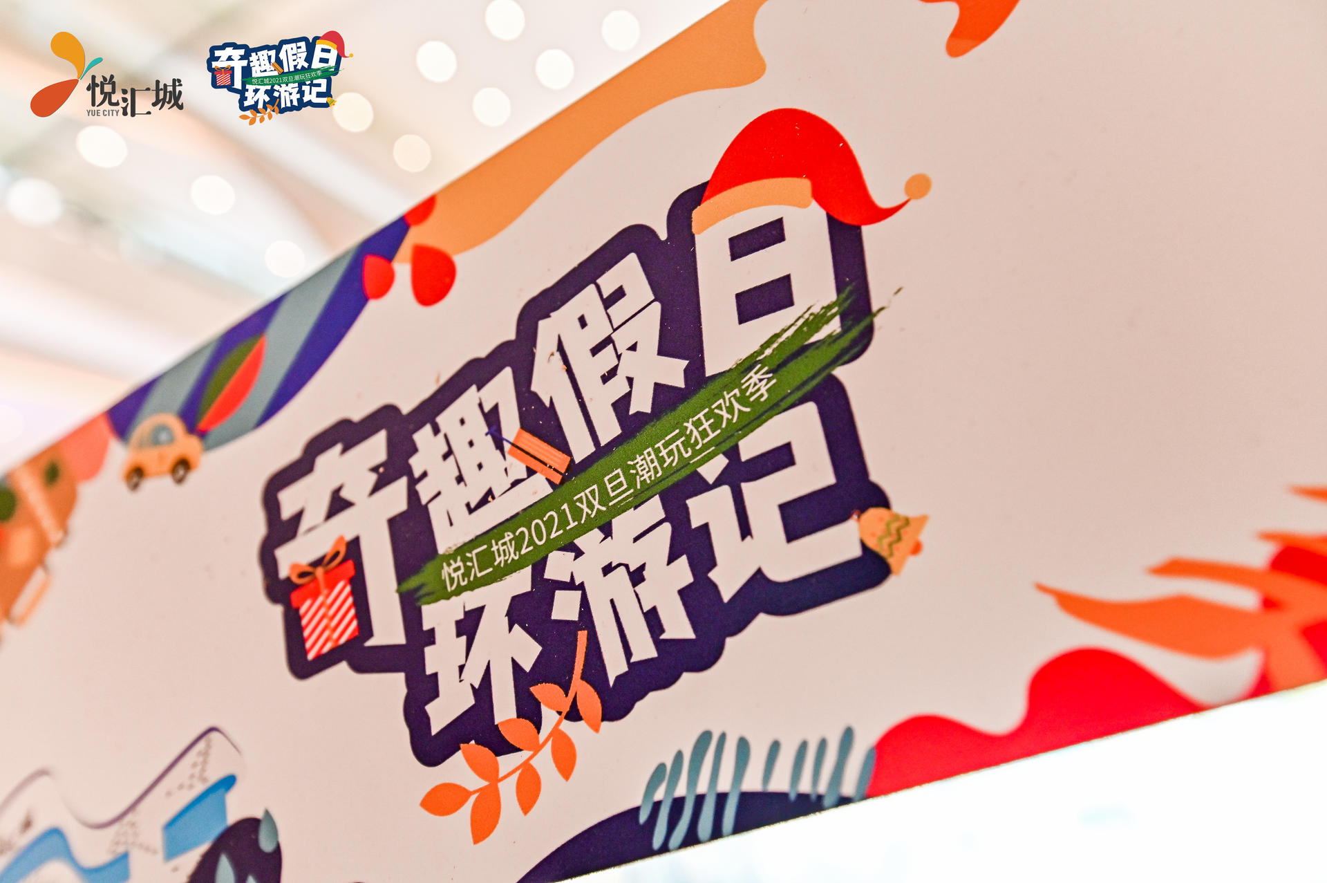 奇趣假日環(huán)游記活動策劃了一個奇趣環(huán)游的「第三空間」，好玩
