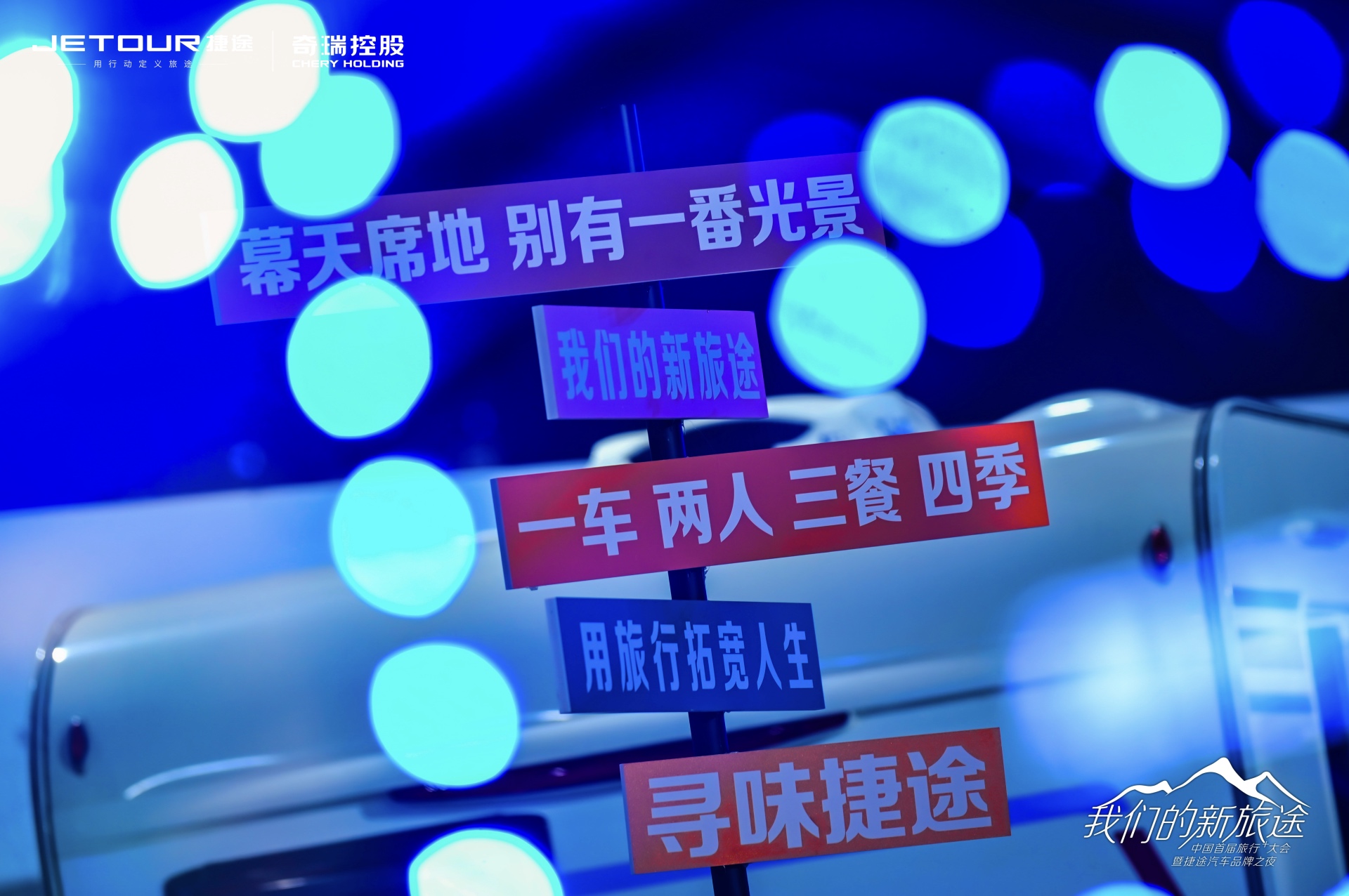 中國首屆旅行+大會(huì)暨捷途汽車品牌之夜活動(dòng)策劃潮玩跨界