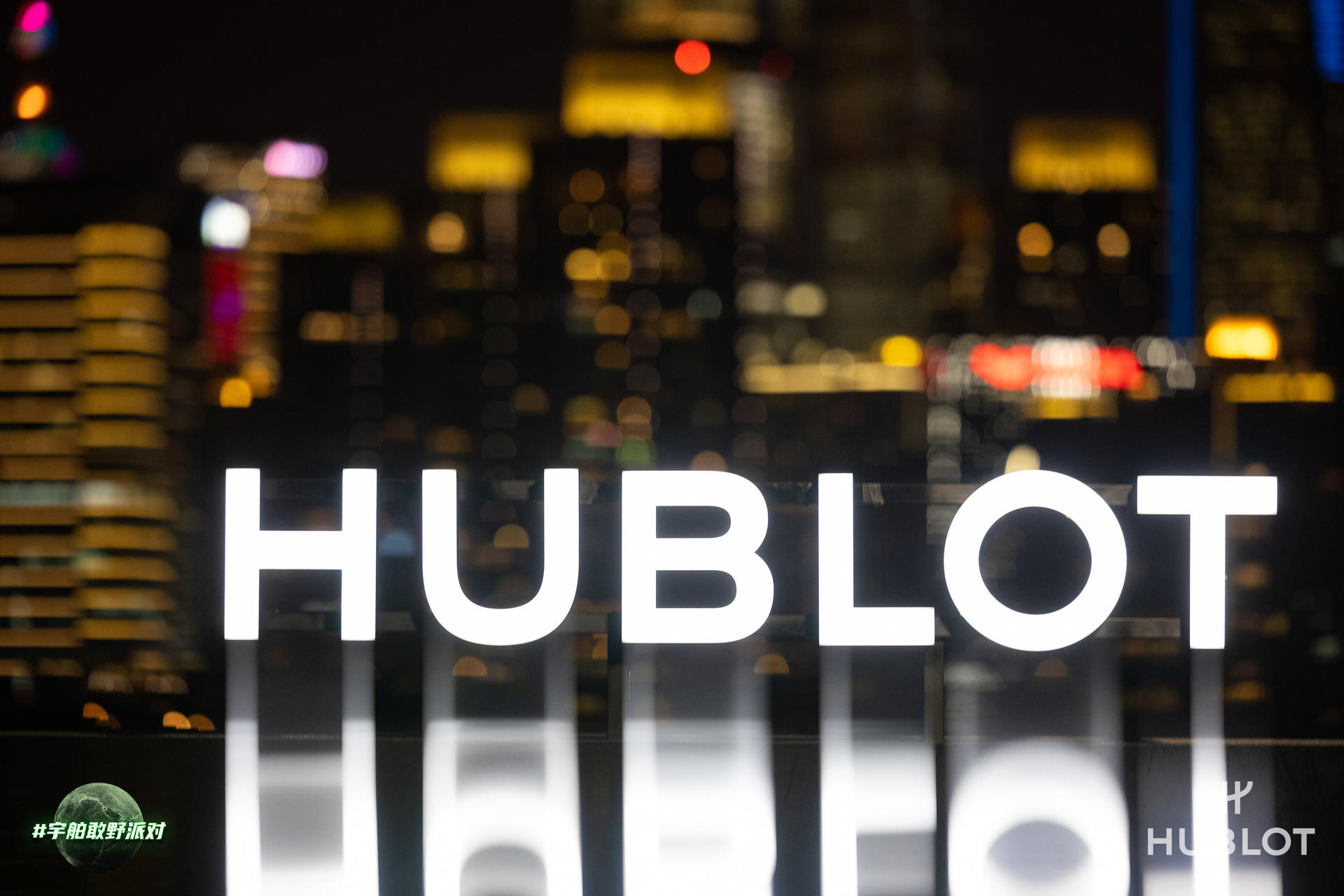 HUBLOT宇舶表全新限量臻品發(fā)布派對活動策劃嘉賓云集，縱享精彩