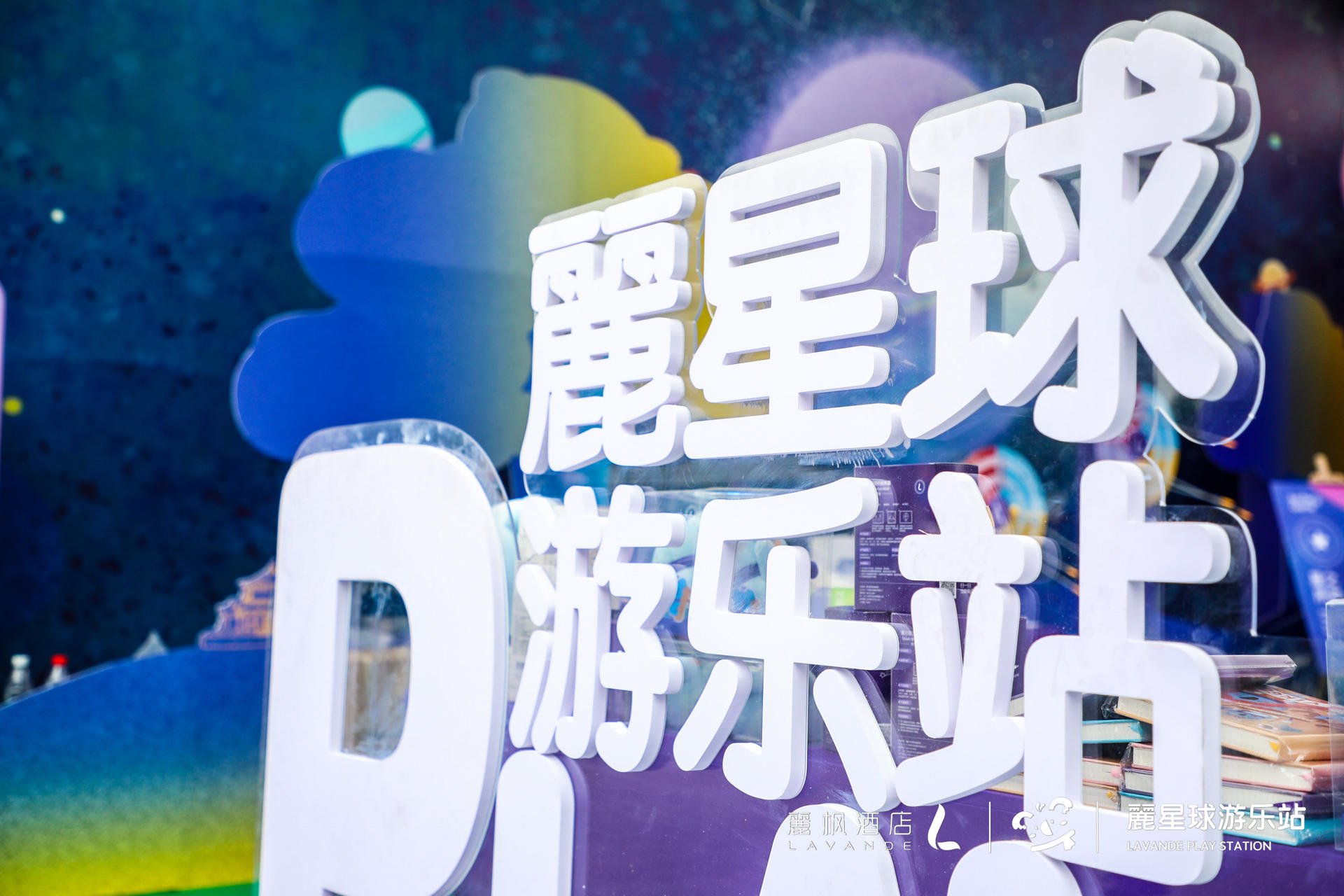 來麗楓酒店“麗星球游樂站”快閃活動(dòng)策劃，開啟星際冒險(xiǎn)之旅