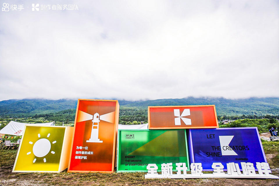 快手光合創(chuàng)作者大會(huì)活動(dòng)策劃能力升級(jí)，在麗江雪山營(yíng)地大放光彩