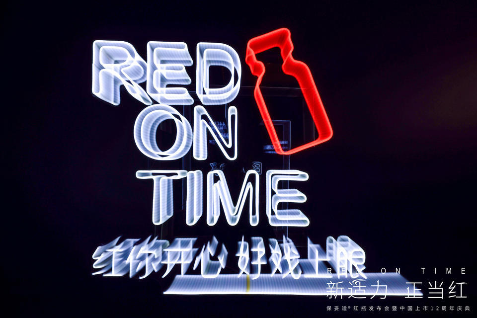 “RED ON TIME-新適力·正當(dāng)紅”發(fā)布會暨周年慶典活動(dòng)策劃火力全開