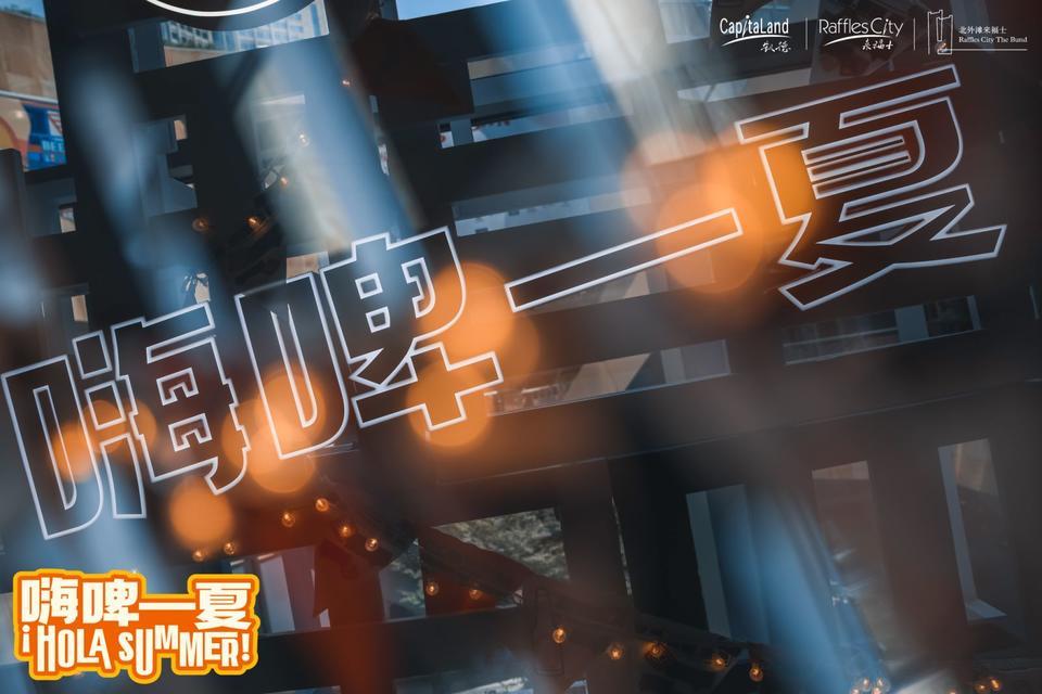 上海夜生活節(jié)越夜越精彩，北外灘來(lái)福士嗨啤一夏活動(dòng)策劃酣暢淋漓