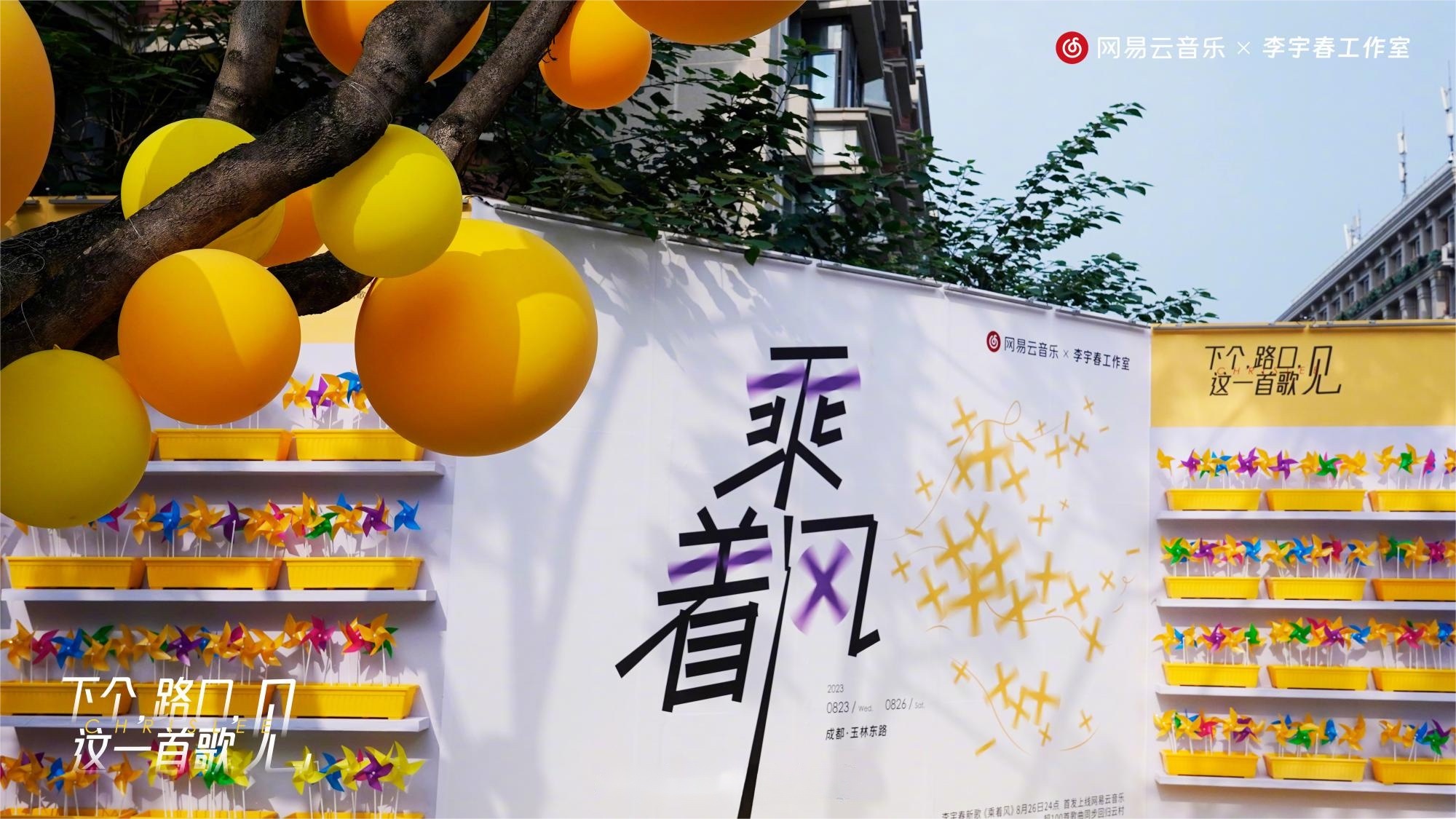 李宇春代表作《下個(gè)，路口，見》快閃活動(dòng)策劃主題裝置吸睛無數(shù)