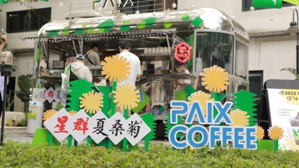夏桑菊×PAIX COFFEE聯(lián)名快閃活動策劃呈現(xiàn)了“非遺跨界融合”的模式