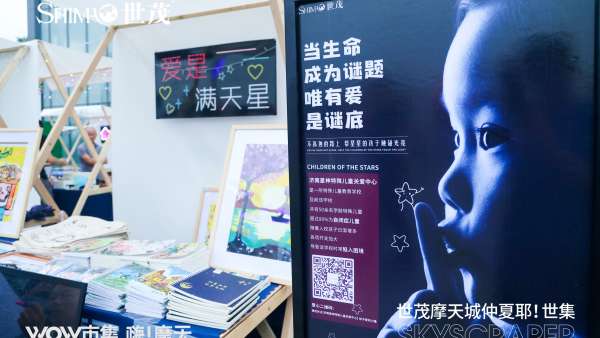 世茂摩天城WOW市集活動策劃，一個感悟美好生活的地方