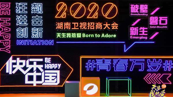 天生我熱愛丨湖南衛(wèi)視2020招商大會