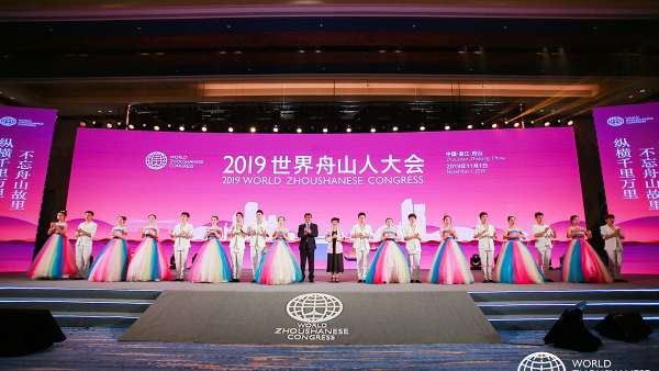 2019世界舟山人大會(huì)
