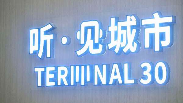 一場(chǎng)“聽(tīng)·見(jiàn)城市”的有聲巡回展覽讓你“傾聽(tīng)”成都、品位成都