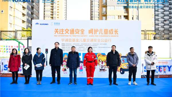 關(guān)注交通安全 呵護(hù)兒童成長宇通公益活動(dòng)現(xiàn)場精彩不斷
