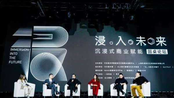 沉浸式商業(yè)賦能峰會(huì)活動(dòng)探討了新技術(shù)、新發(fā)展、新趨勢(shì)
