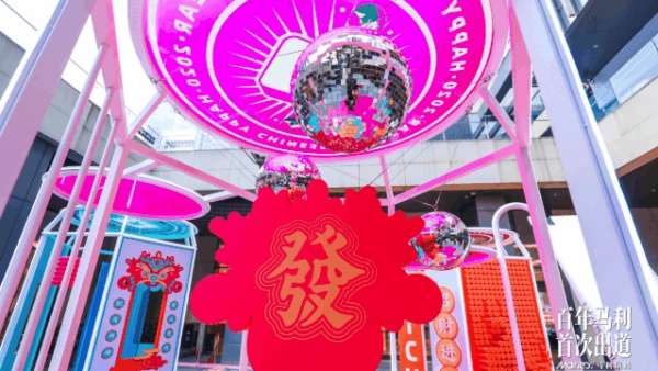 新春快閃店活動用不同顏料詮釋了百年慶典活動，刷爆圈友