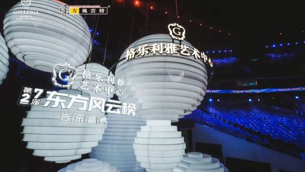 格樂利雅x東方風(fēng)云榜音樂盛典活動，半個娛樂圈跨界玩轉(zhuǎn)新時尚