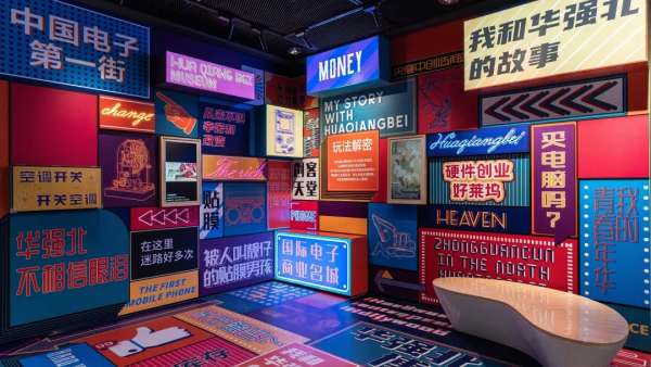 華強北博物館電子事業(yè)主題展覽活動策劃竟可以這么賽博朋克