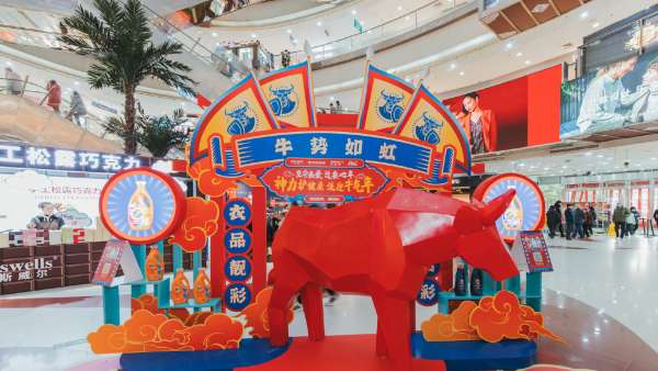 一起來牛年主題快閃店活動(dòng)策劃打卡拍照po朋友圈，牛氣沖天！