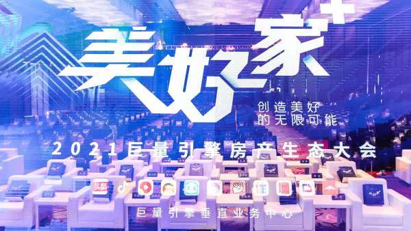 巨量引擎房產(chǎn)生態(tài)大會(huì)活動(dòng)策劃解讀了中國(guó)房產(chǎn)行業(yè)未來(lái)趨勢(shì)