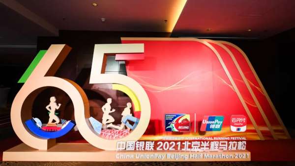 中國音量x北京半程馬拉松賽事活動策劃直呼向前犇