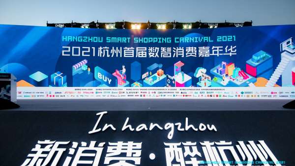 杭州首屆數(shù)智消費(fèi)嘉年華活動(dòng)策劃越夜越精彩，沉浸式體驗(yàn)區(qū)超有趣