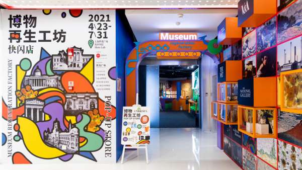 博物再生工坊快閃店活動策劃展示了五大知名博物館，夠嗨的