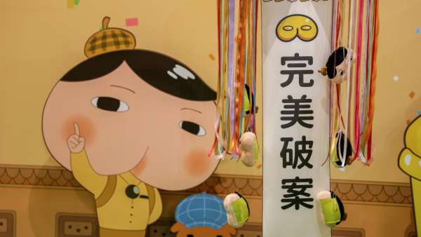 屁屁偵探特展活動策劃打造7大場景，邀你一起完美破案