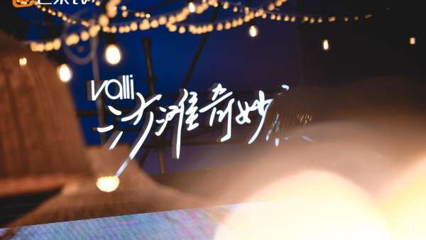 Valli沙灘奇妙夜派對(duì)活動(dòng)策劃嗨翻了全場(chǎng)