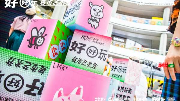 走進(jìn)好好玩藝術(shù)節(jié)活動(dòng)策劃，hoho感受藝術(shù)的無限靈感，好好玩