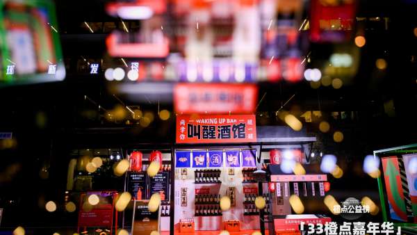 阿里巴巴「33橙點嘉年華」活動策劃把向善的公益項目做得好玩有趣