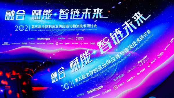 全球制造業(yè)供應(yīng)鏈與物流技術(shù)研討會(huì)活動(dòng)策劃持續(xù)升溫，干貨滿滿